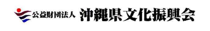 公益財団法人 沖縄県文化振興会