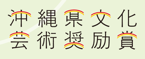 沖縄県文化芸術奨励賞