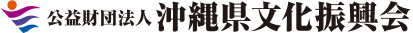 公益財団法人 沖縄県文化振興会