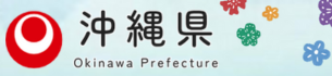 沖縄県
