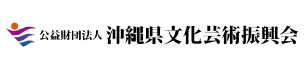 公益財団法人 沖縄県文化振興会