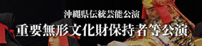 沖縄県伝統芸能公演 重要無形文化財保持者等公演