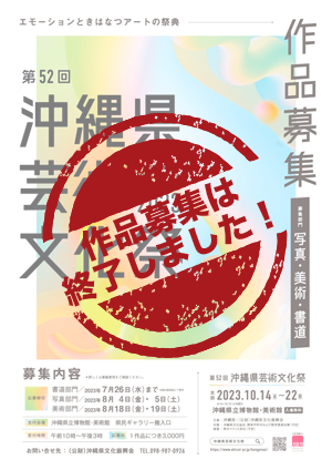 第52回　沖縄県芸術文化祭　作品募集は終了しました