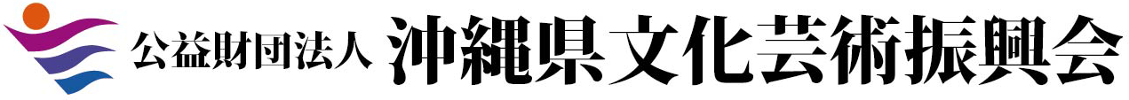 公益財団法人 沖縄県文化芸術振興会