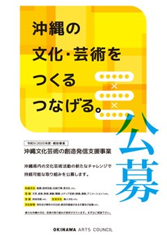 【公募】沖縄文化芸術の創造発信支援事業